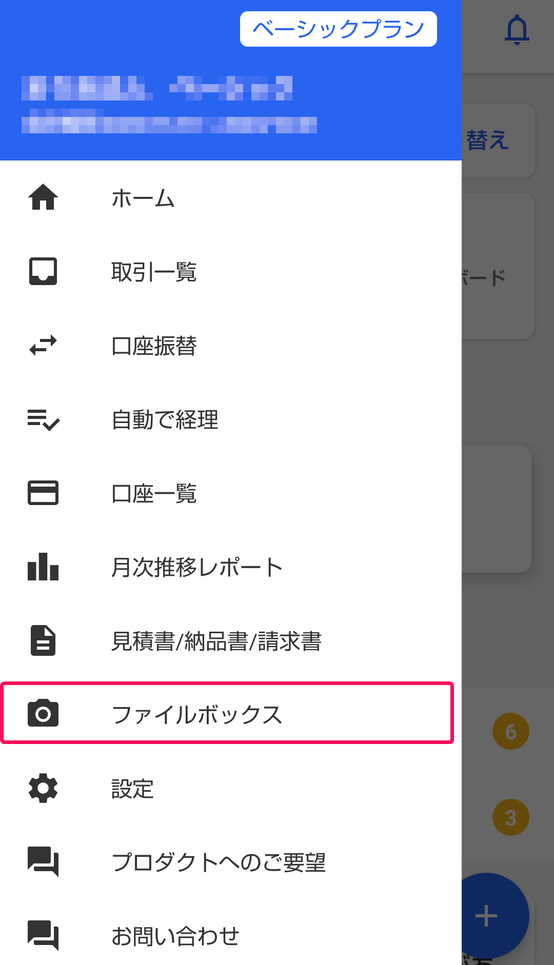 ［ファイルボックス］メニューを指し示すスクリーンショット