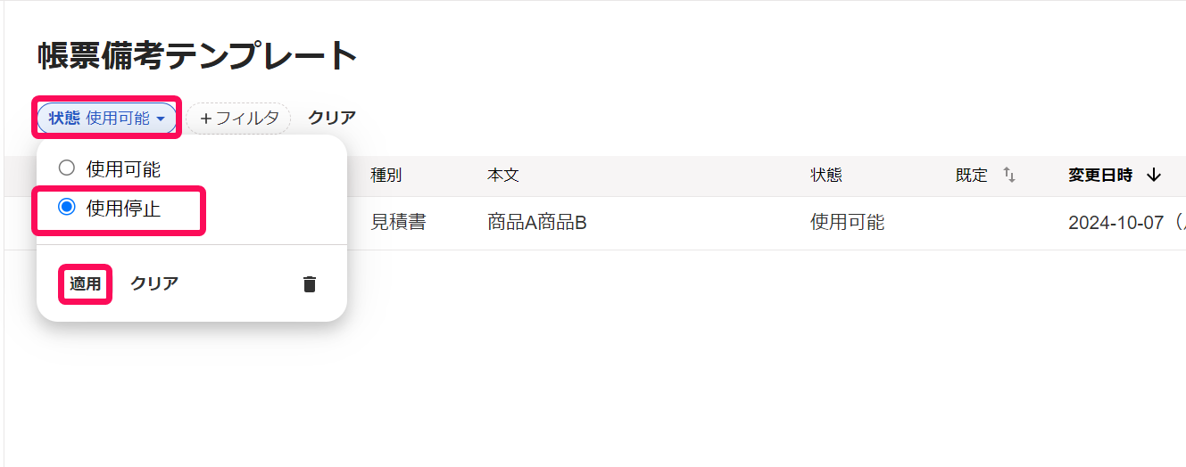 「状態」フィルタ、「使用停止」のチェック欄、［適用］ボタンを指し示すスクリーンショット.png
