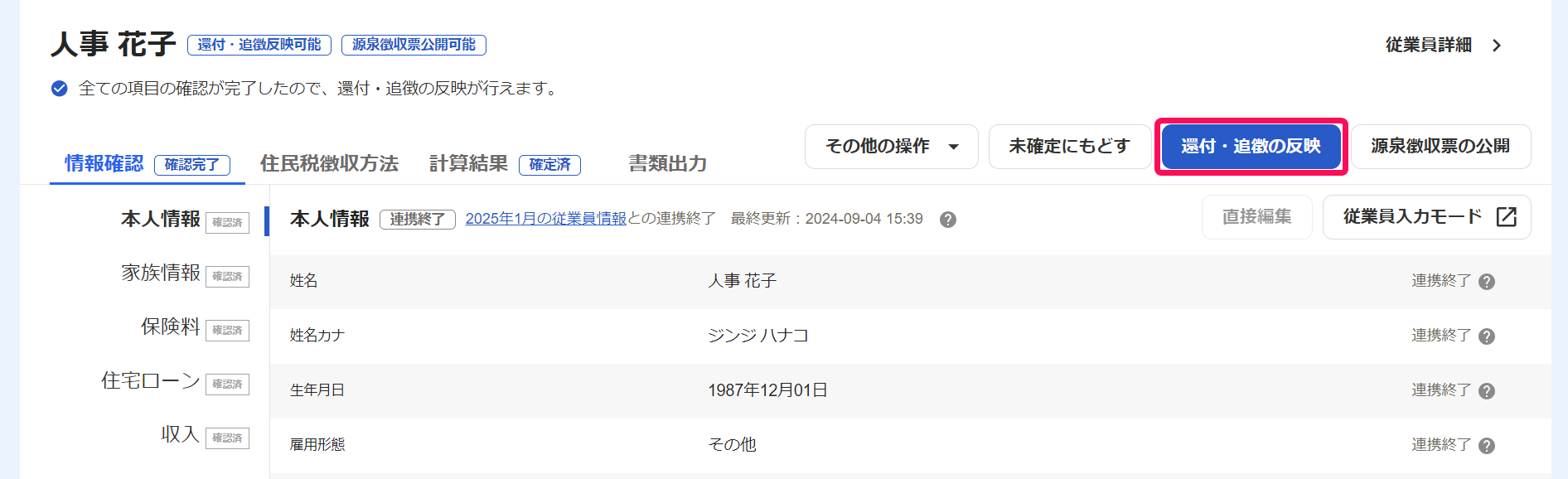 従業員の年末調整画面で［還付・追徴の反映］ボタンを指し示しているスクリーンショット