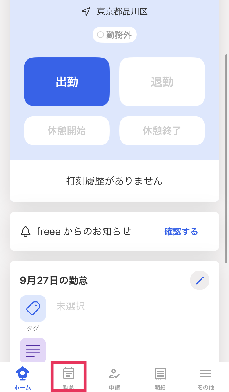 ［勤怠］メニューを指し示しすスクリーンショット