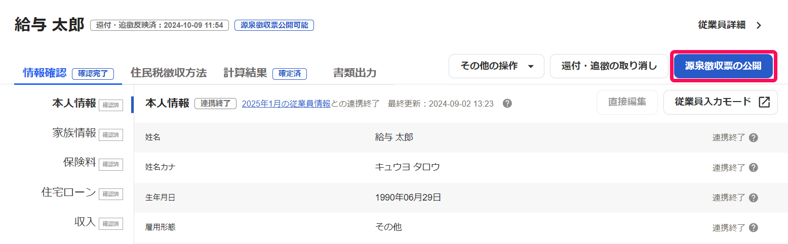 従業員の年末調整画面で［源泉徴収票の公開］ボタンを指し示しているスクリーンショット