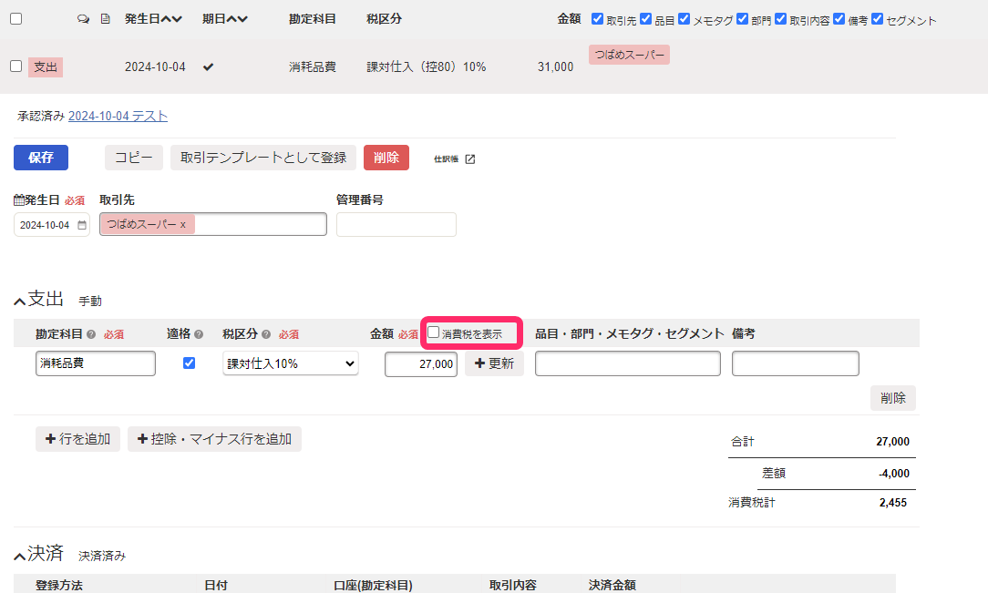 消費税を表示チェックボックスを指し示すスクリーンショット