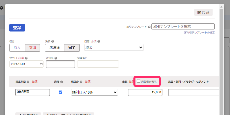 消費税を表示ボタンを指し示すスクリーンショット