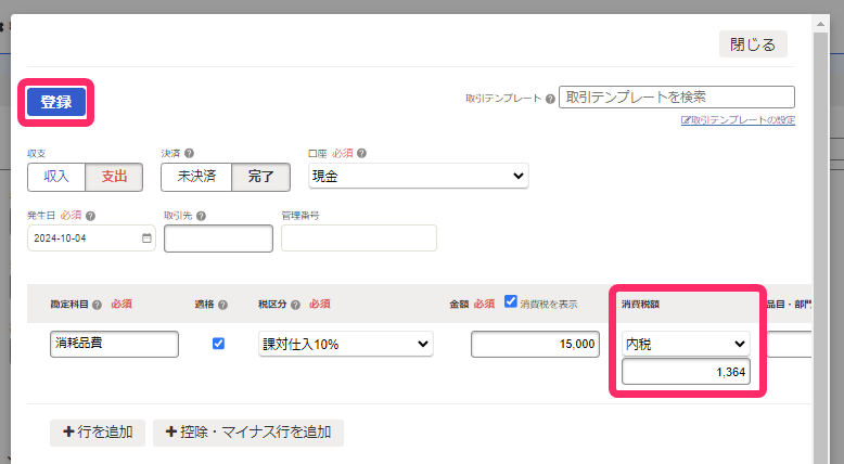 金額修正箇所を指し示すスクリーンショット