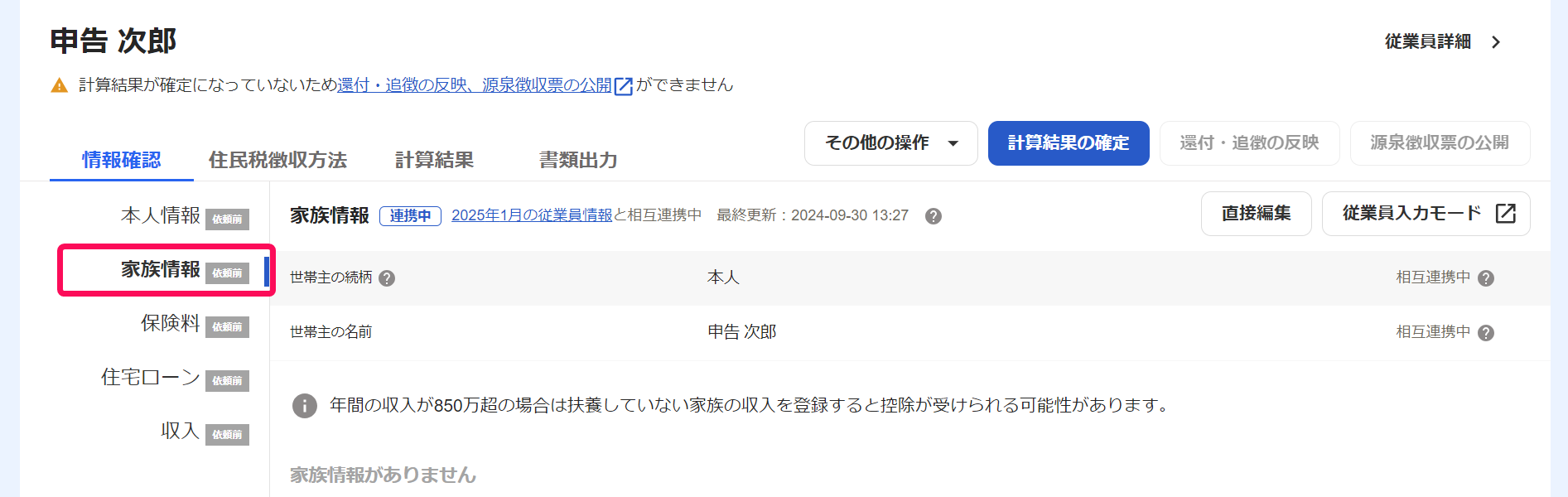 従業員別の年末調整画面のスクリーンショット