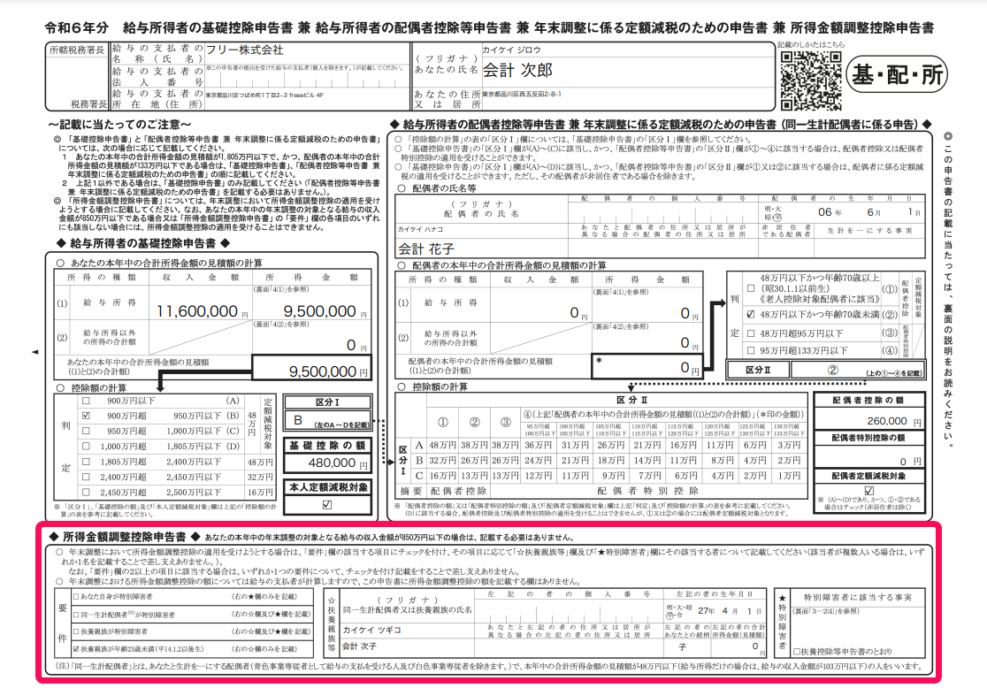 「給与所得者の基礎控除申告書 兼 給与所得者の配偶者控除等申告書 兼 所得金額調整控除申告書」の「所得金額調整控除申告書」部分を指し示しているスクリーンショット