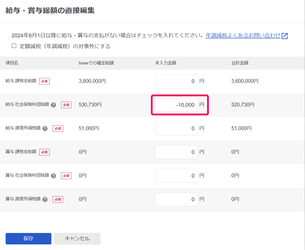 給与・賞与総額の直接編集画面の「給与控除額」の「未入力金額」を指し示しているスクリーンショット