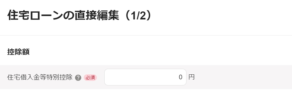 住宅ローンの直接編集画面の「控除額」部分のスクリーンショット