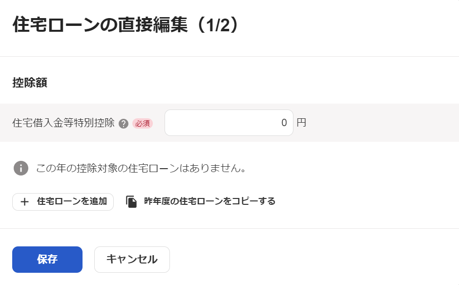 住宅ローンの直接編集画面のスクリーンショット