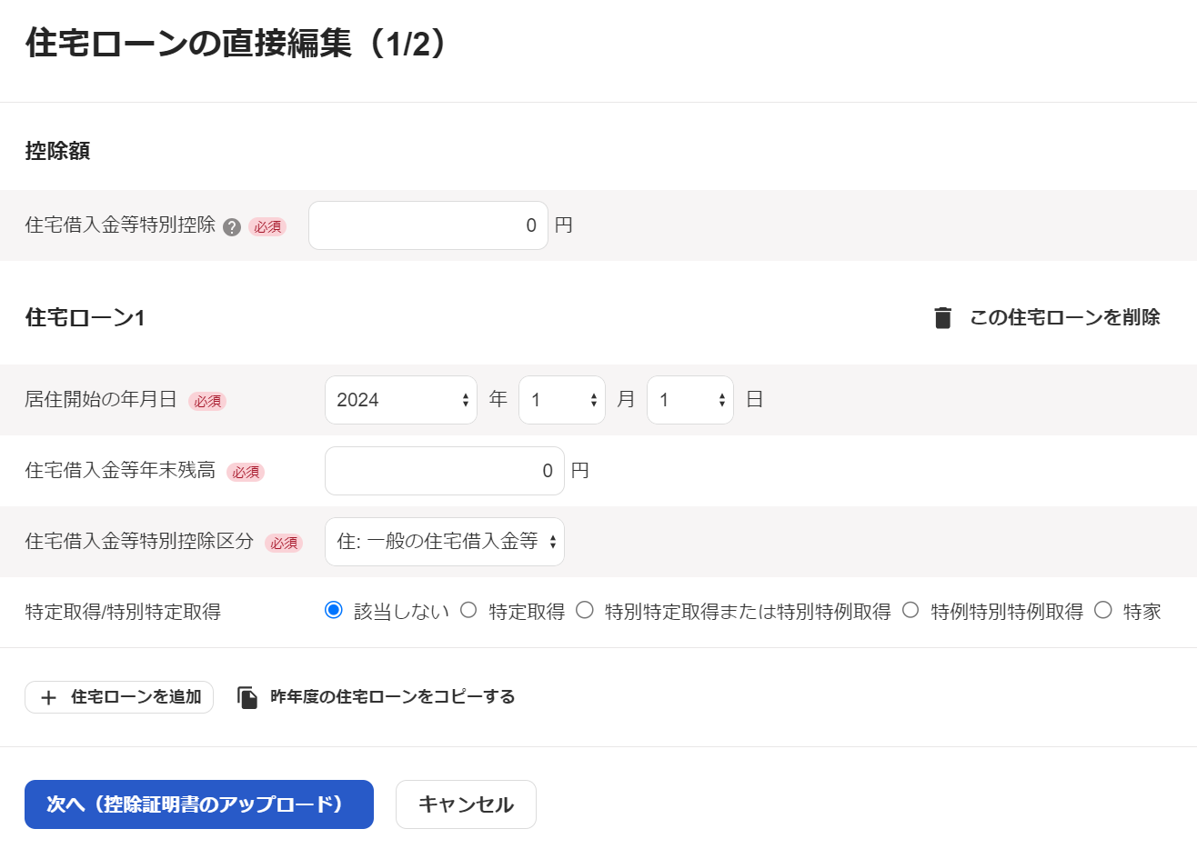 住宅ローンの直接編集画面の「住宅ローン」部分のスクリーンショット