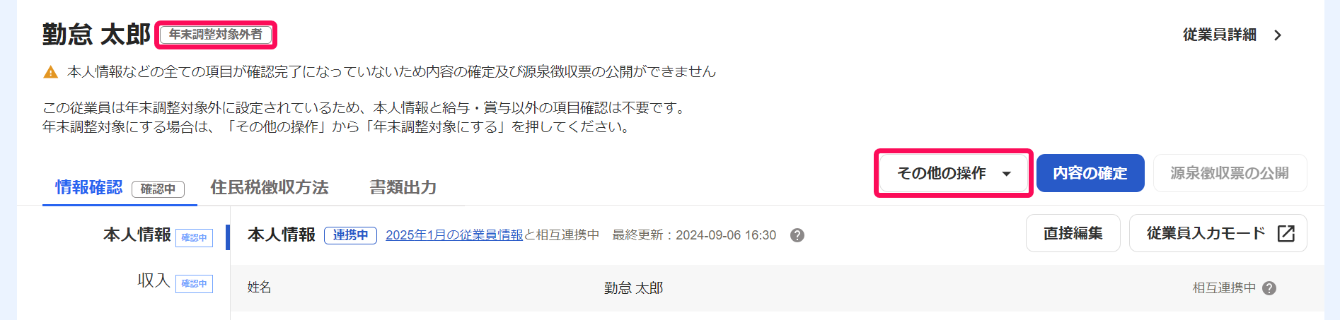 従業員の年末調整画面の「年末調整対象外者」表示と［その他の操作］を指し示しているスクリーンショット