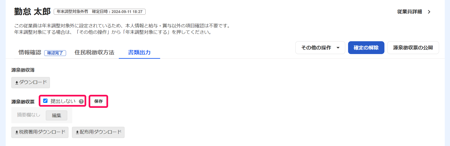 書類出力画面で源泉徴収票の［提出しない］項目と［保存］ボタンを指し示しているスクリーンショット
