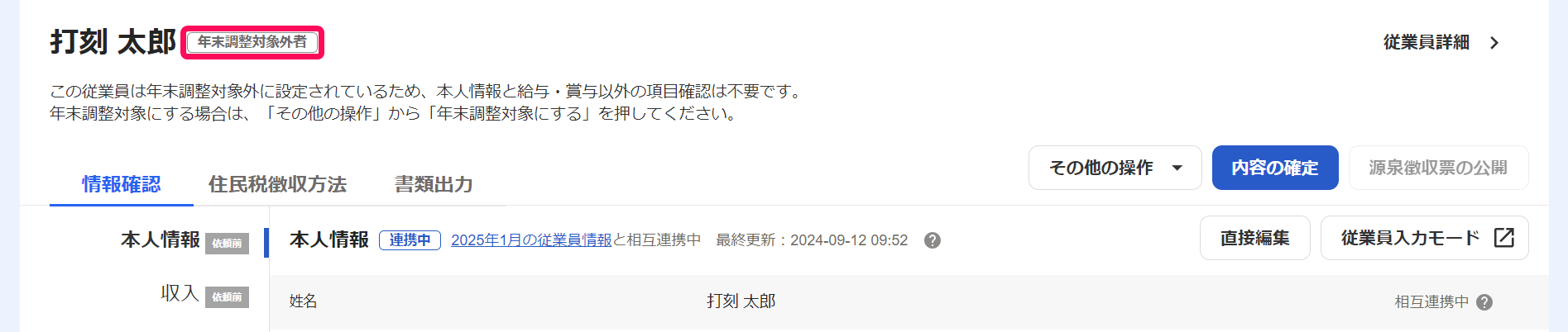 従業員の年末調整画面の「年末調整対象外者」表示を指し示しているスクリーンショット