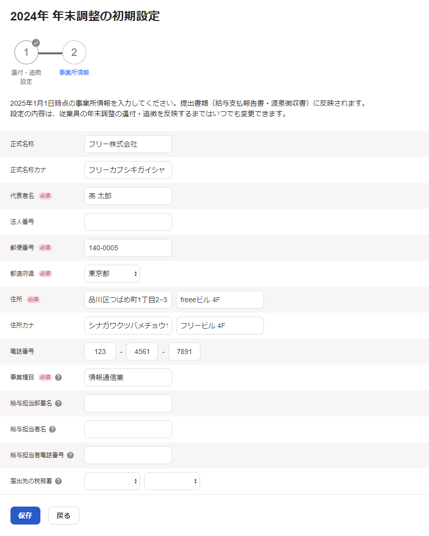 2024年 年末調整の初期設定画面のスクリーンショット