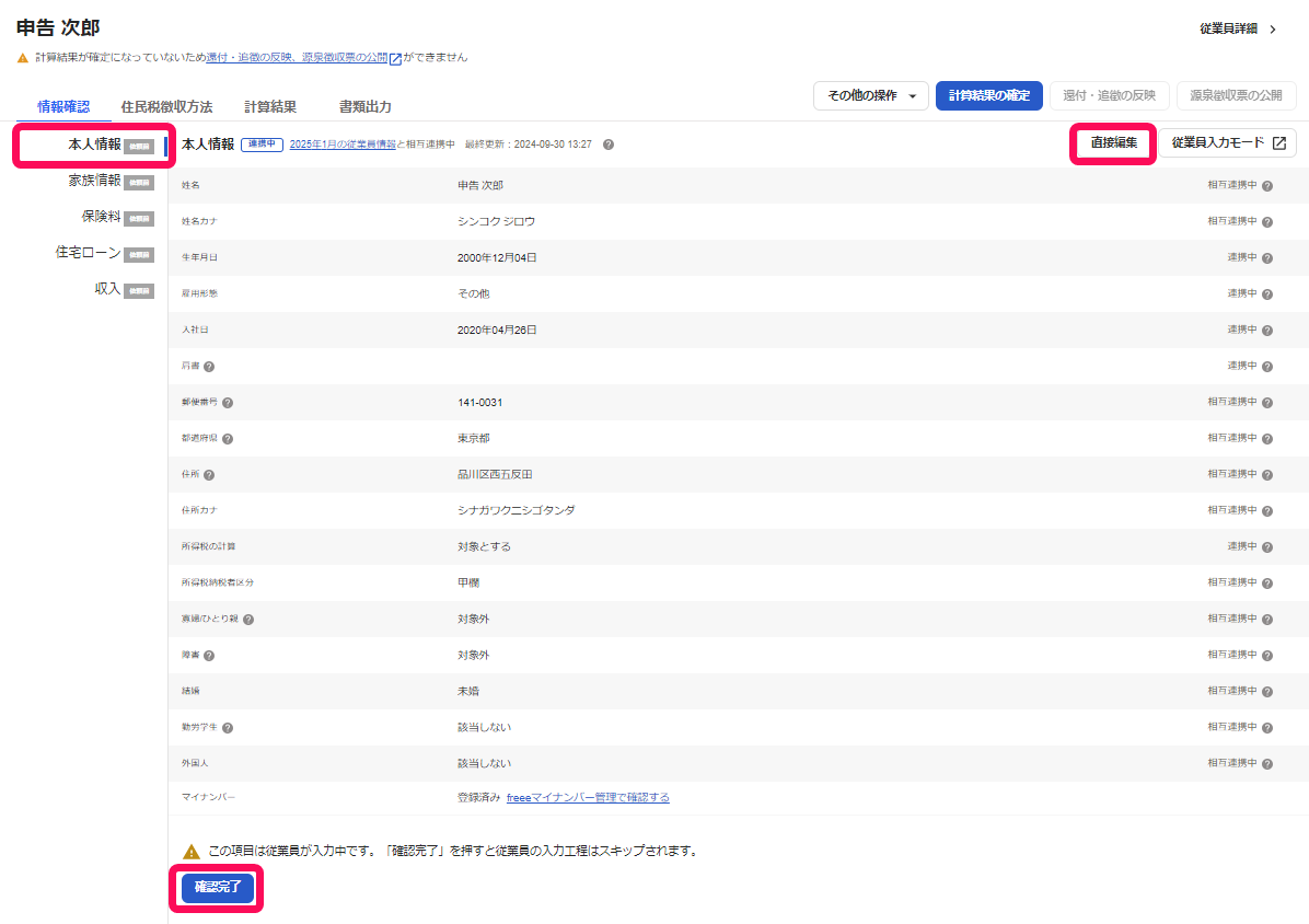 従業員別の年末調整の本人情報画面のスクリーンショット