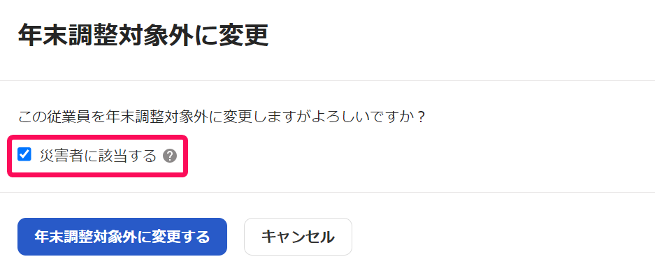 年末調整対象外に変更画面の［災害者に該当する］項目を指し示しているスクリーンショット