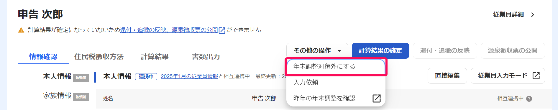 従業員別の年末調整画面の［年末調整対象外にする］を指し示しているスクリーンショット