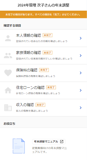 年末調整画面のスクリーンショット