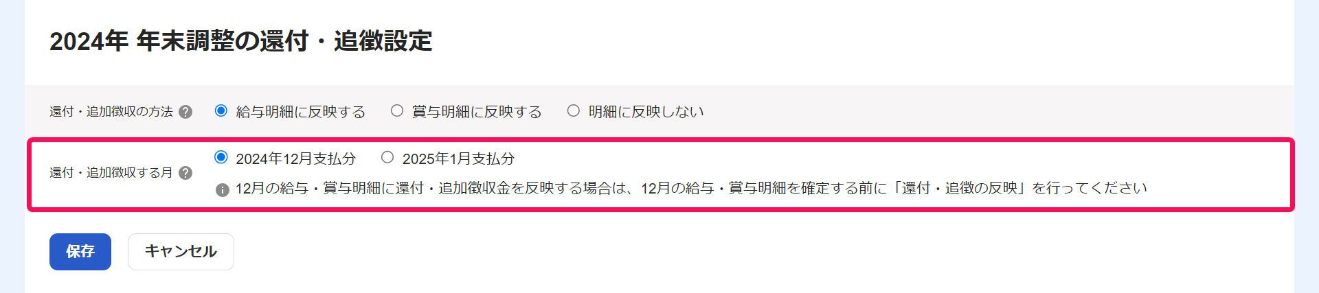 「年末調整の還付・追徴設定」画面の追加追徴を反映する月を指し示しているスクリーンショット