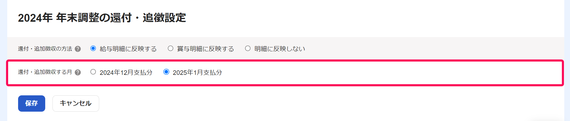 「年末調整の還付・追徴設定」画面の追加追徴を反映する月を指し示しているスクリーンショット