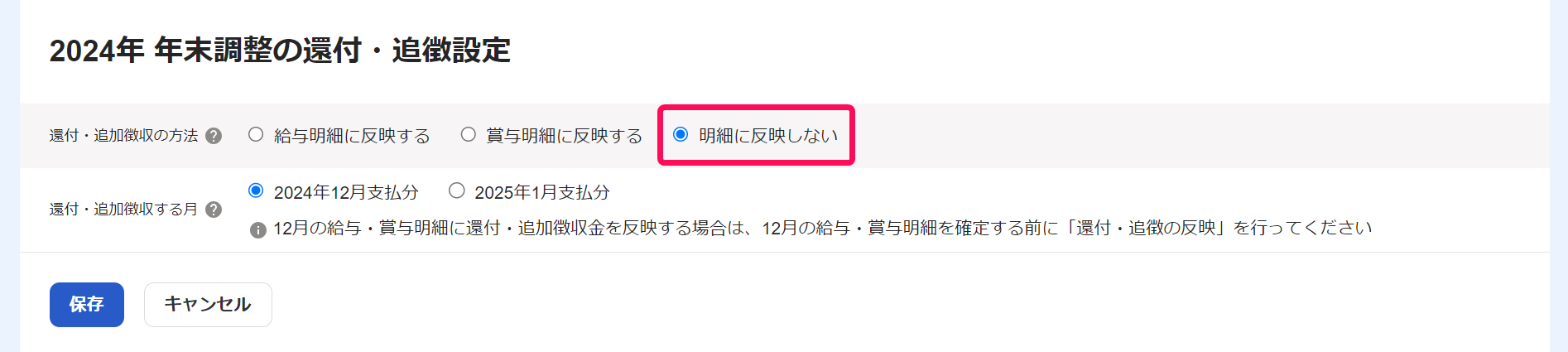 「年末調整の還付・追徴設定」画面で「明細に反映しない」を指し示しているスクリーンショット