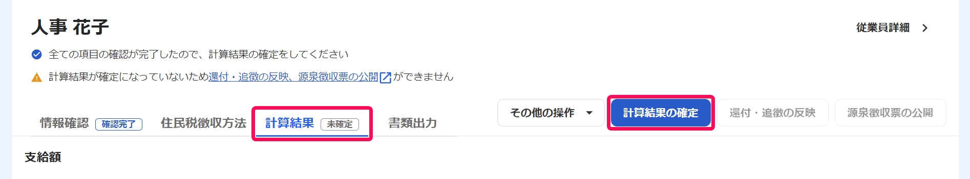 従業員の年末調整画面で［計算結果］タブと［計算結果の確定］ボタンを指し示しているスクリーンショット