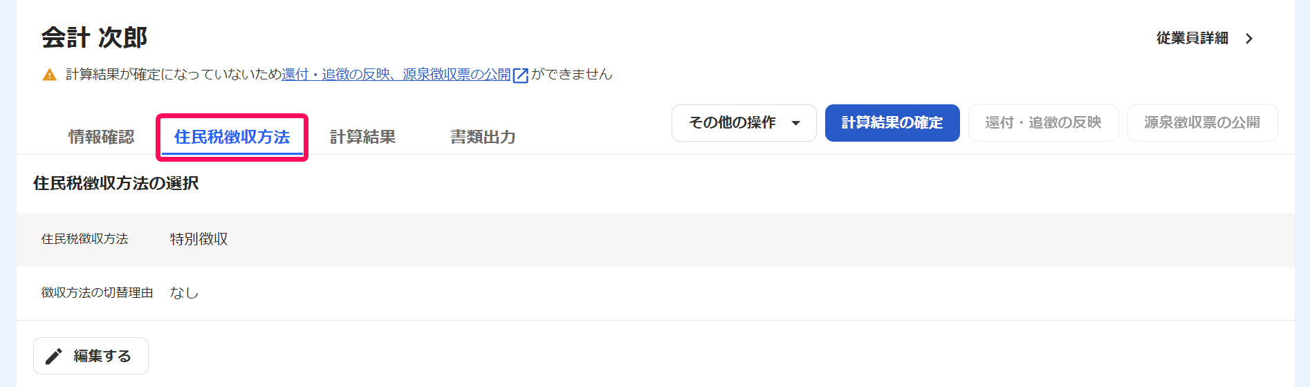 従業員の年末調整画面の［住民税徴収方法］タブを指し示しているスクリーンショット