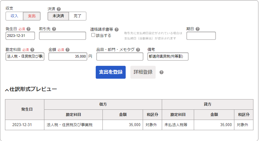 都道府県民税（均等割）の未決済取引を登録している画面のスクリーンショット