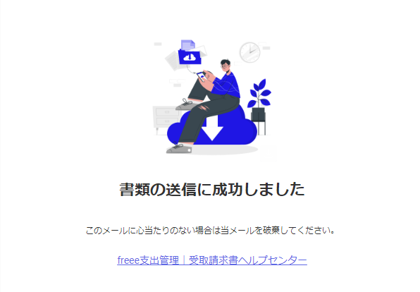 メール送信成功時に送られる画面のスクリーンショット
