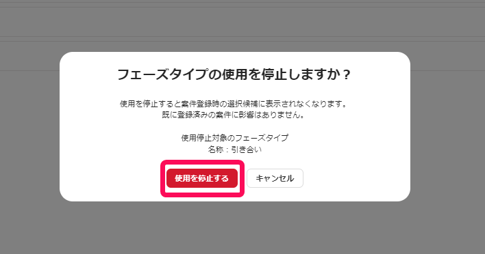 ［使用を停止する］ボタンを指し示すスクリーンショット