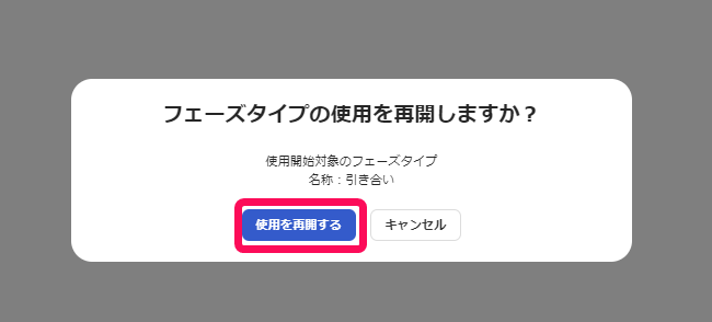 ［使用を再開する］ボタンを指し示すスクリーンショット