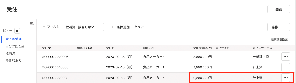 計上済を指し示すスクリーンショット