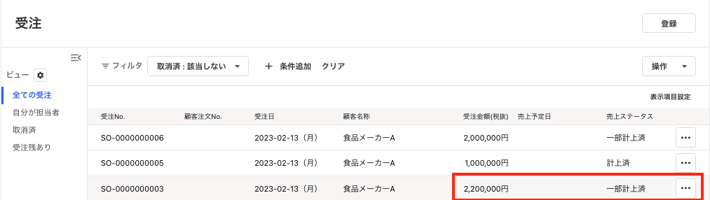 一部計上済を指し示すスクリーンショット