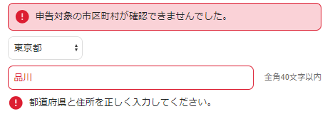 申告対象の市区町村が確認できませんでしたと表示されているスクリーンショット