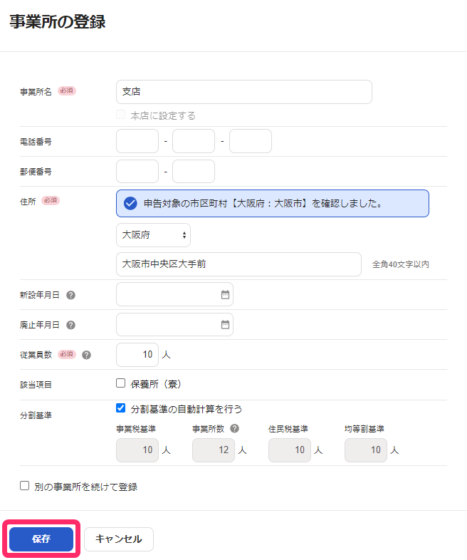 事業所の登録画面で［保存］ボタンを指し示しているスクリーンショット