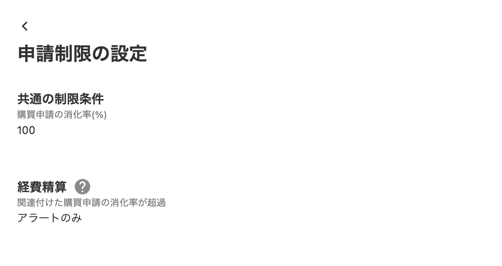 申請制限の設定画面のスクリーンショット