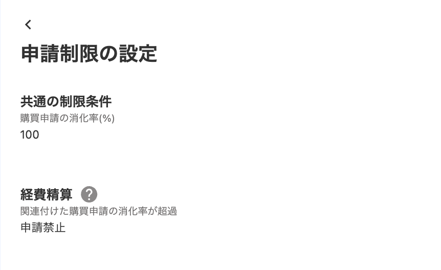 申請制限の設定画面のスクリーンショット