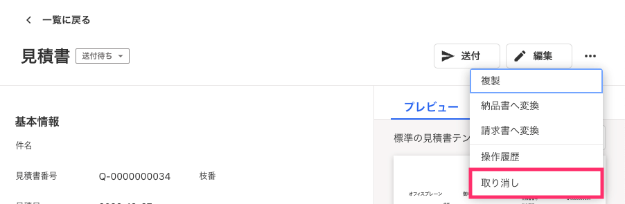 取り消しボタンを指し示すスクリーンショット