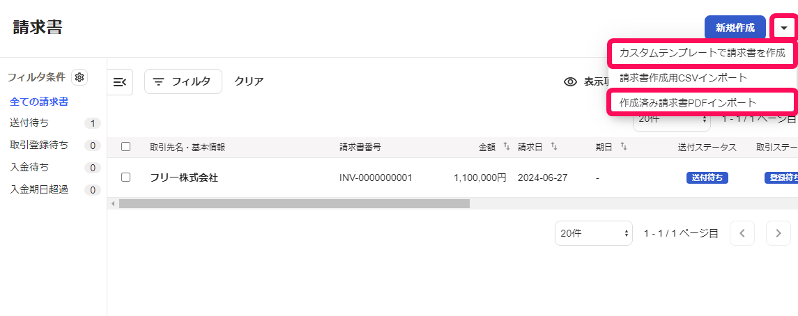 ▼ボタンと作成済み請求書PDFインポートボタンとカスタムテンプレートで請求書を作成ボタンを指し示すスクリーンショット