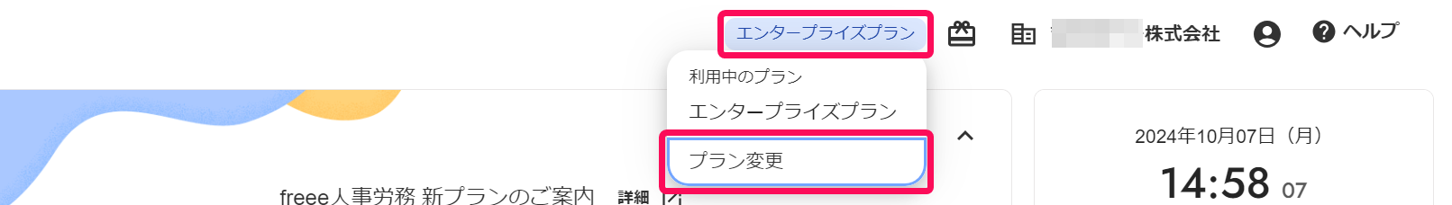 ホーム画面上部のプランと［プラン変更］を指し示しているスクリーンショット