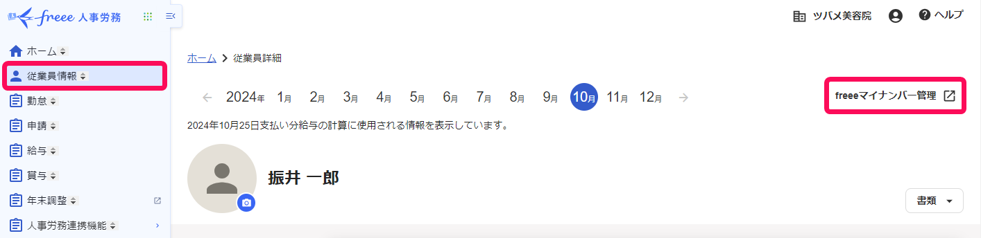 ［従業員情報］メニューと［freeeマイナンバー管理］を差し示したスクリーンショット
