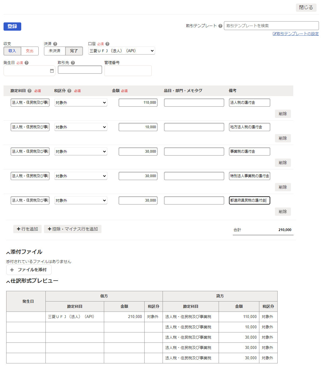 還付金の入金があった際の登録例のスクリーンショット