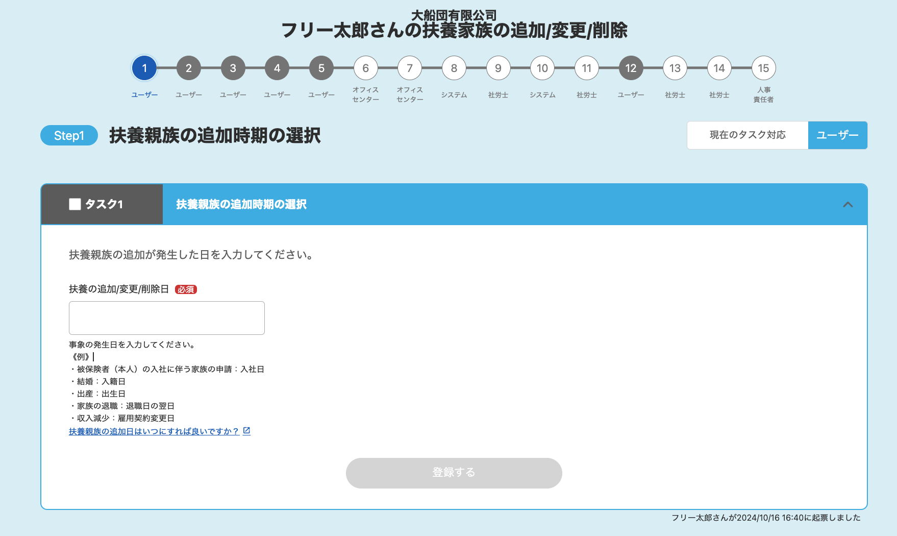 「Step1 扶養親族の追加時期の選択」画面のスクリーンショット