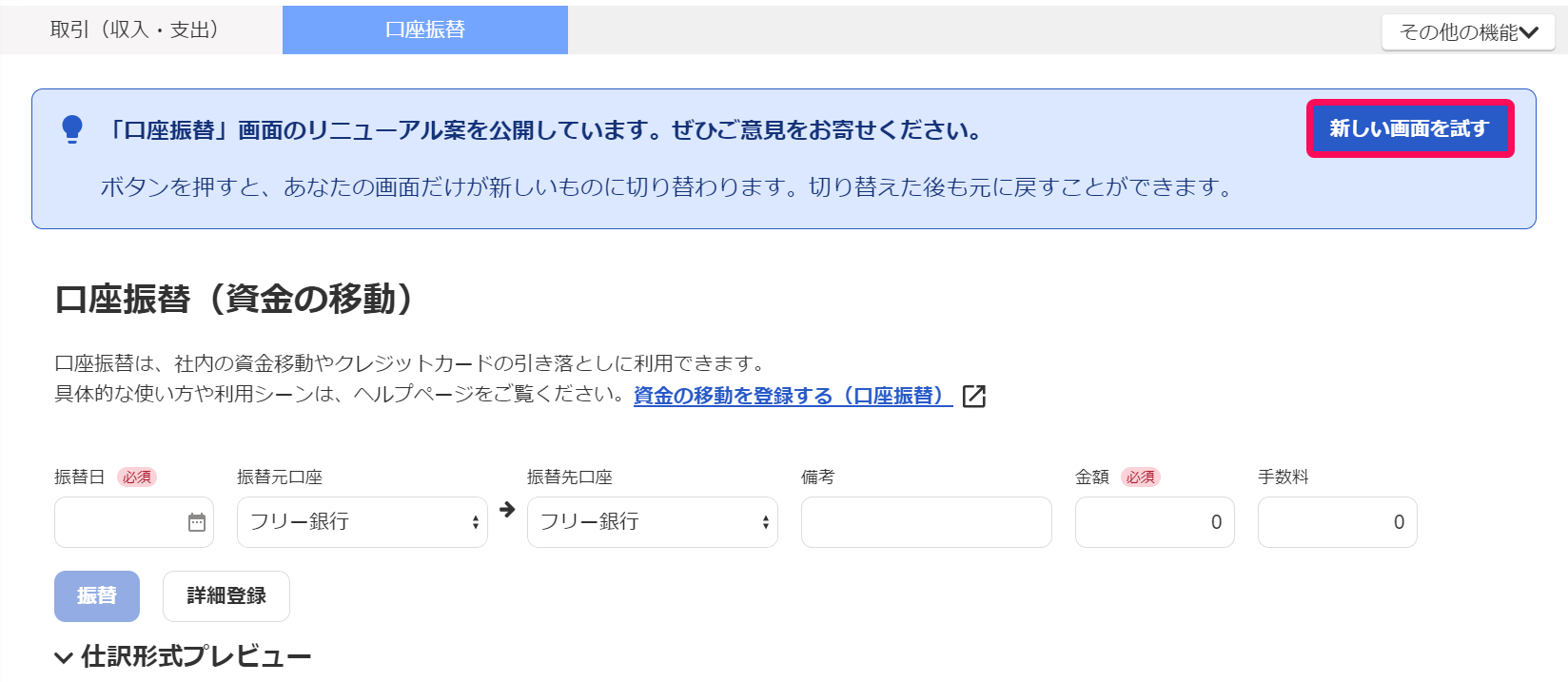 新しい画面を試すボタンを赤枠で囲っている画面のスクリーンショット