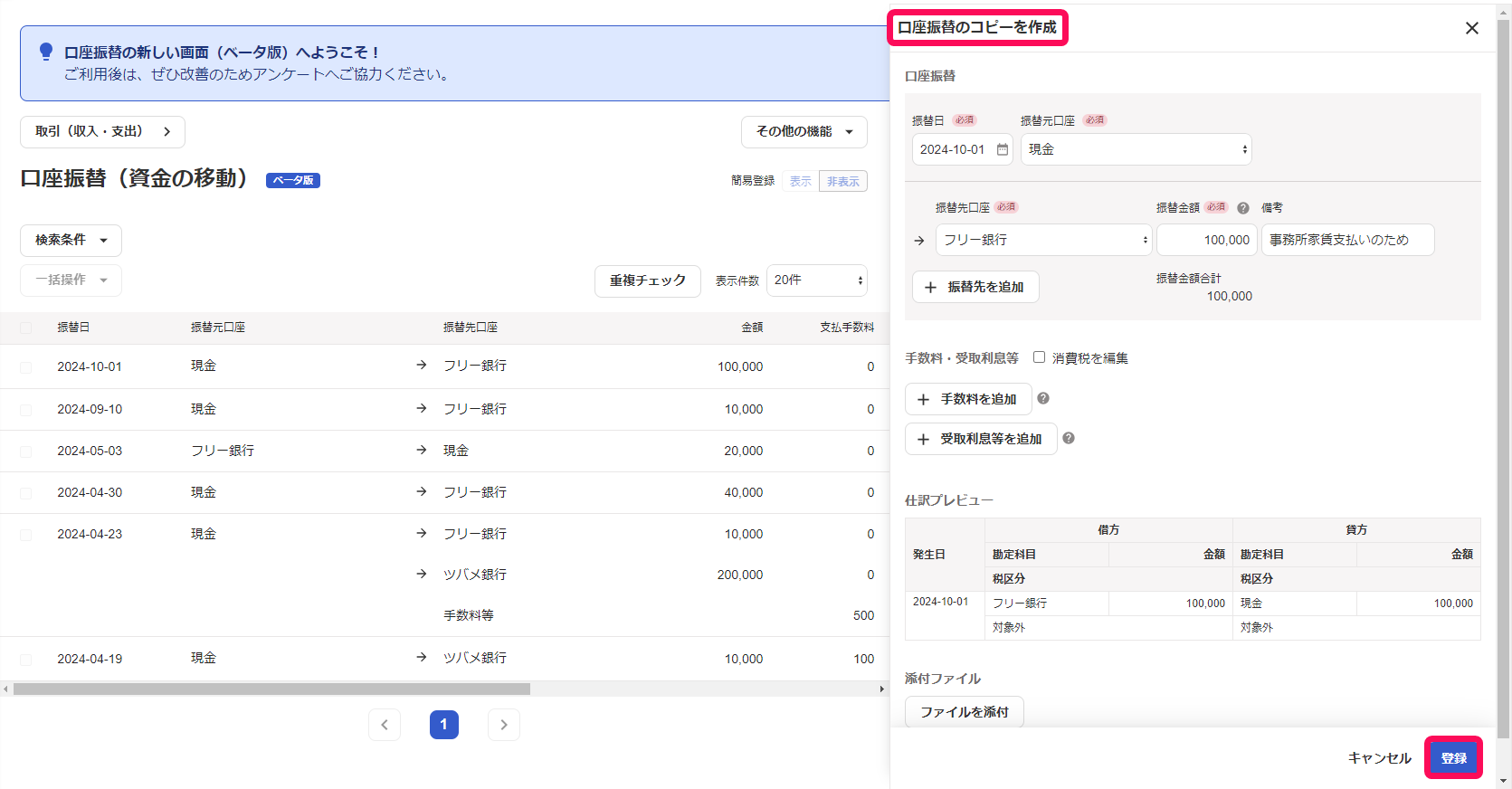 口座振替のコピーを作成と登録ボタンを赤枠で囲っている画面のスクリーンショット