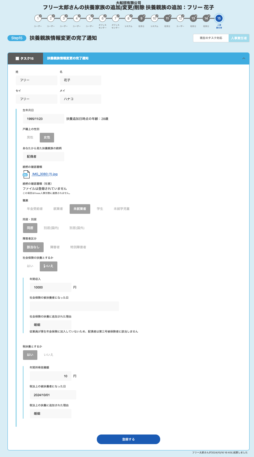 「Step15 扶養親族情報変更の完了通知」画面のスクリーンショット