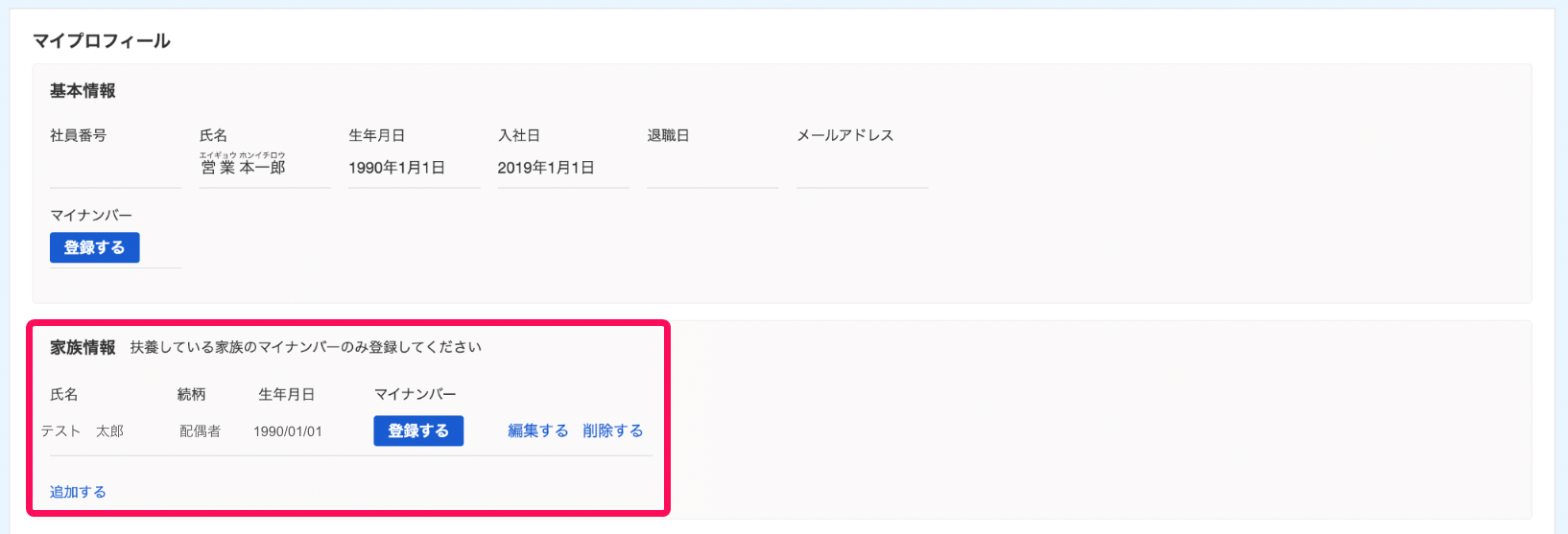 freeeマイナンバー管理画面でマイプロフィールの家族情報を指し示しているスクリーンショット