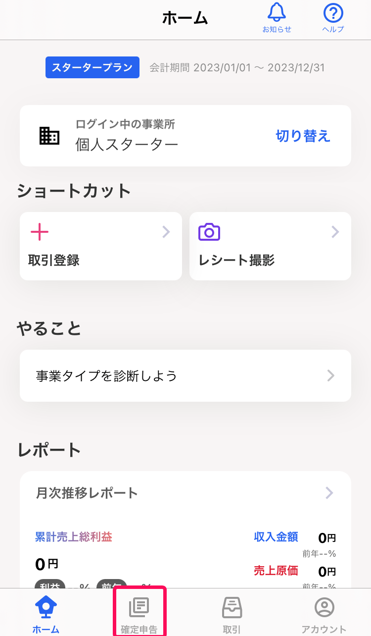 ［確定申告］メニューを指し示すスクリーンショット
