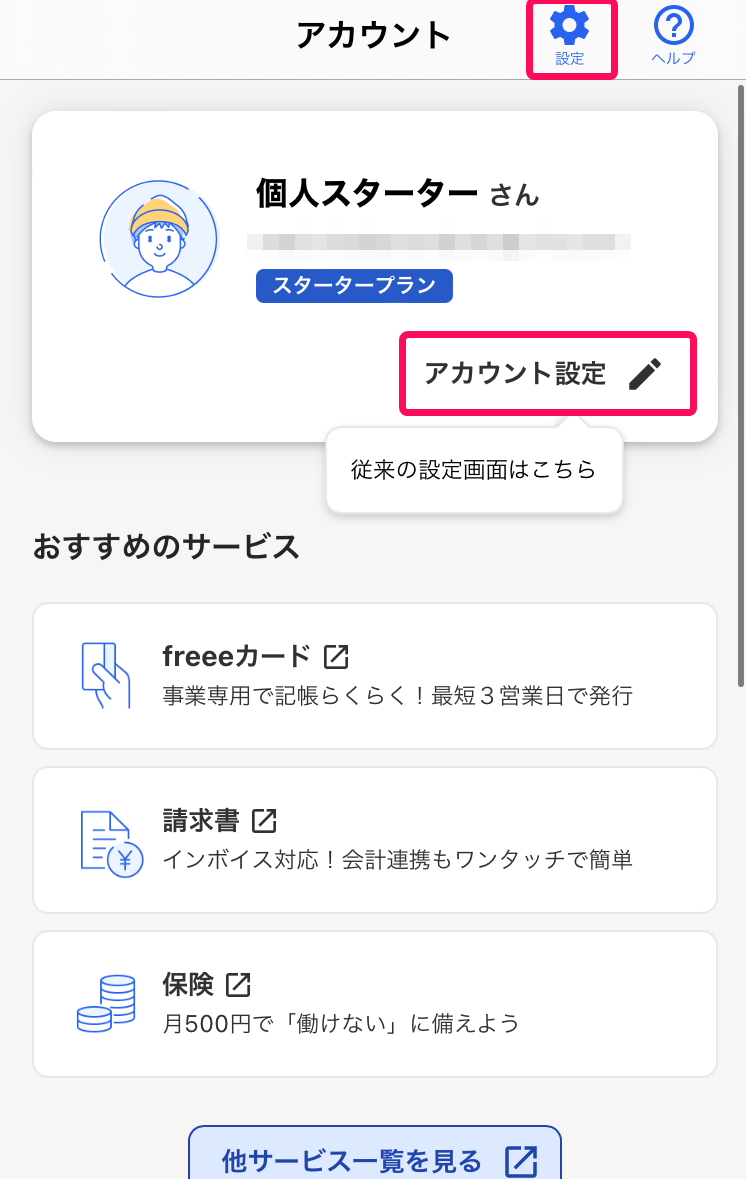 ［設定］ボタン、［アカウント設定］ボタンを示すスクリーンショット