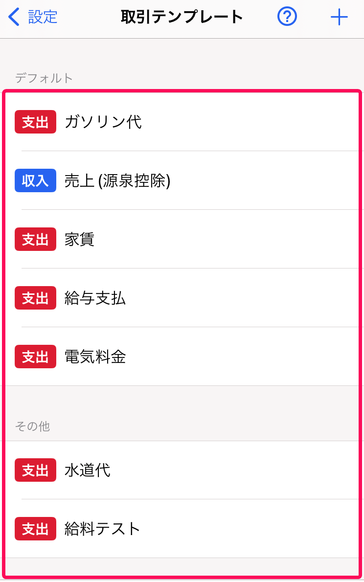 取引テンプレート一覧を指し示すスクリーンショット